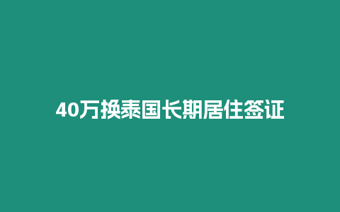 40万换泰国长期居住签证