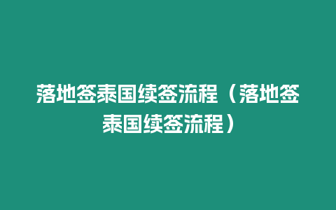 落地签泰国续签流程（落地签泰国续签流程）