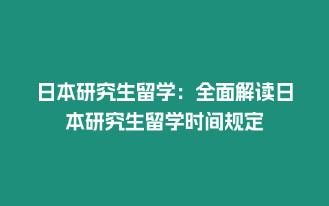 日本研究生留学：全面解读日本研究生留学时间规定