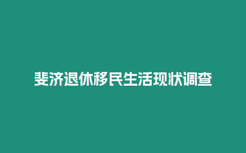 斐济退休移民生活现状调查