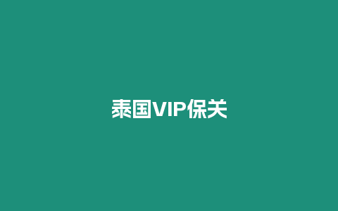 泰国VIP保关