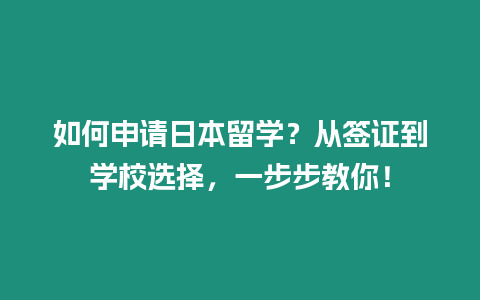 如何申请日本留学？从签证到学校选择，一步步教你！