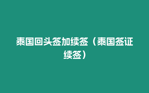 泰国回头签加续签（泰国签证续签）