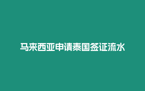 马来西亚申请泰国签证流水