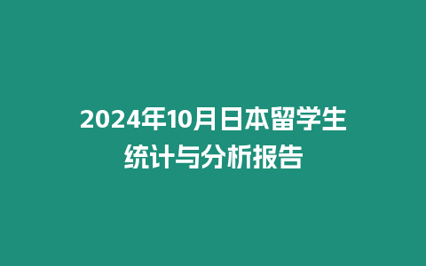 2024年10月日本留学生统计与分析报告