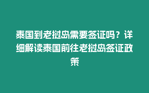 泰国到老挝岛需要签证吗？详细解读泰国前往老挝岛签证政策