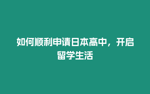 如何顺利申请日本高中，开启留学生活