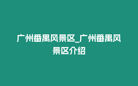 广州番禺风景区_广州番禺风景区介绍