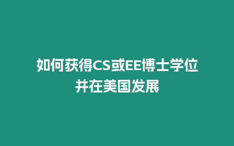 如何获得CS或EE博士学位并在美国发展