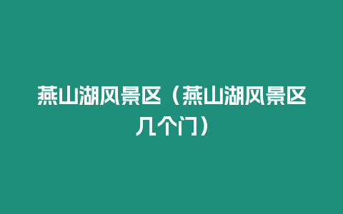 燕山湖风景区（燕山湖风景区几个门）