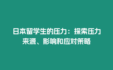 日本留学生的压力：探索压力来源、影响和应对策略