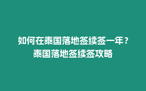 如何在泰国落地签续签一年？泰国落地签续签攻略