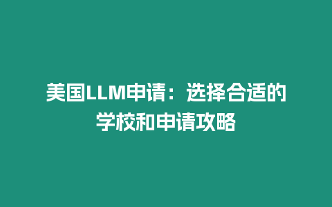 美国LLM申请：选择合适的学校和申请攻略