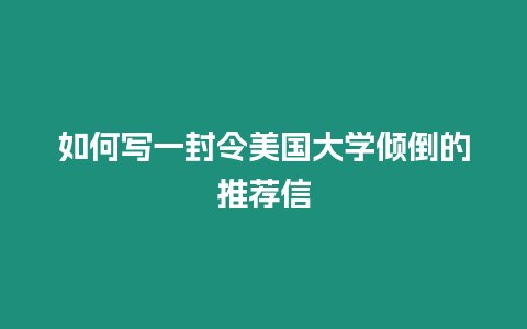 如何写一封令美国大学倾倒的推荐信