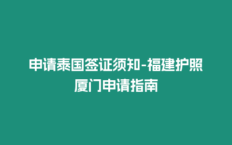 申请泰国签证须知-福建护照厦门申请指南