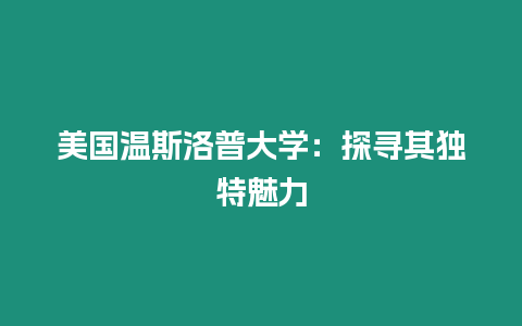 美国温斯洛普大学：探寻其独特魅力