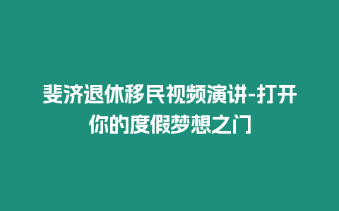 斐济退休移民视频演讲-打开你的度假梦想之门