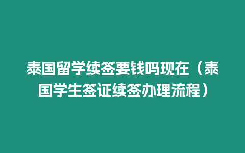 泰国留学续签要钱吗现在（泰国学生签证续签办理流程）