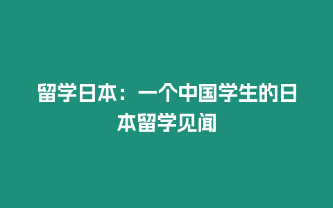 留学日本：一个中国学生的日本留学见闻