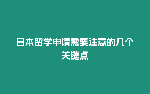 日本留学申请需要注意的几个关键点