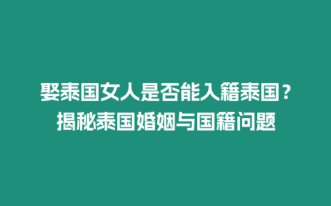 娶泰国女人是否能入籍泰国？揭秘泰国婚姻与国籍问题