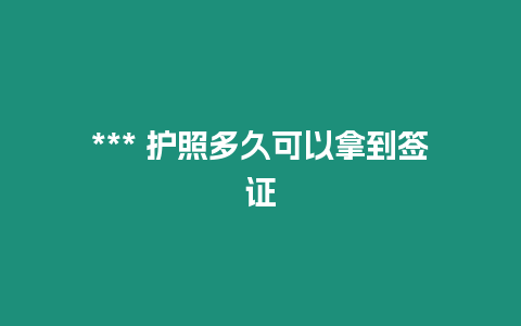 *** 护照多久可以拿到签证