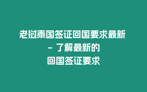 老挝泰国签证回国要求最新 – 了解最新的回国签证要求