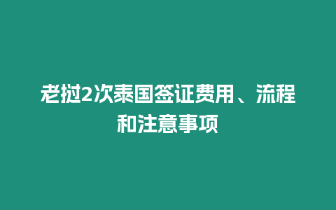 老挝2次泰国签证费用、流程和注意事项