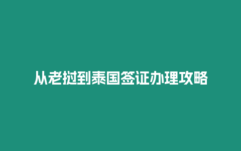 从老挝到泰国签证办理攻略