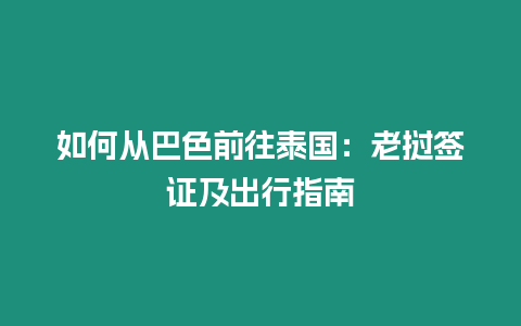 如何从巴色前往泰国：老挝签证及出行指南