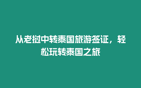 从老挝中转泰国旅游签证，轻松玩转泰国之旅