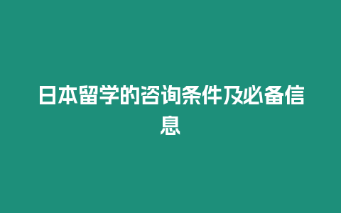 日本留学的咨询条件及必备信息