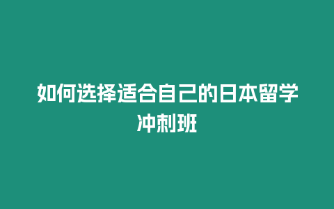 如何选择适合自己的日本留学冲刺班