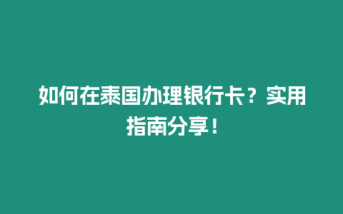 如何在泰国办理银行卡？实用指南分享！