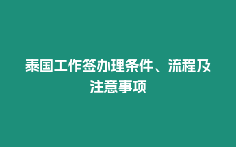 泰国工作签办理条件、流程及注意事项