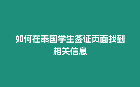 如何在泰国学生签证页面找到相关信息