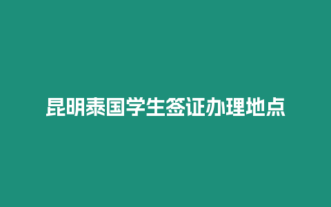 昆明泰国学生签证办理地点