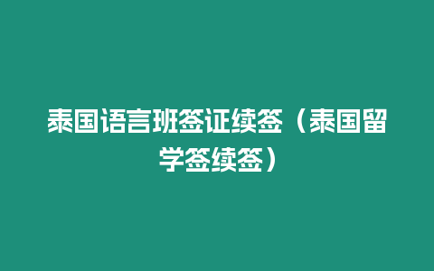 泰国语言班签证续签（泰国留学签续签）