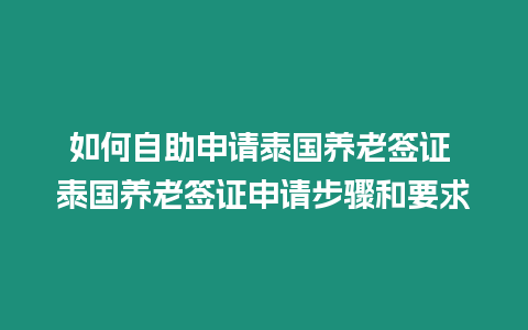 如何自助申请泰国养老签证 泰国养老签证申请步骤和要求