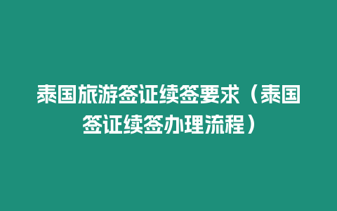 泰国旅游签证续签要求（泰国签证续签办理流程）