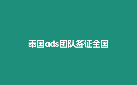 泰国ads团队签证全国