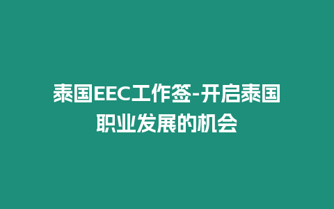 泰国EEC工作签-开启泰国职业发展的机会