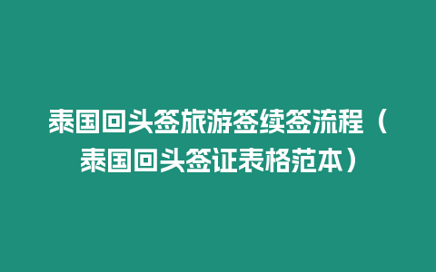 泰国回头签旅游签续签流程（泰国回头签证表格范本）