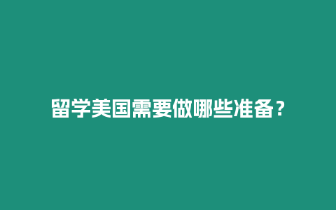 留学美国需要做哪些准备？