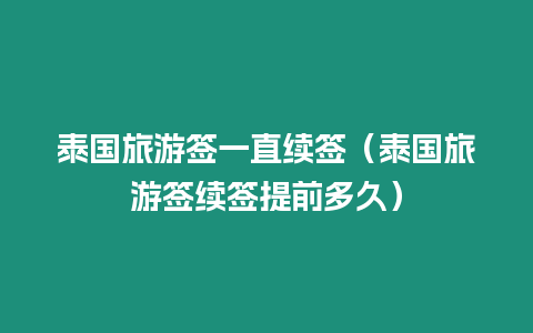 泰国旅游签一直续签（泰国旅游签续签提前多久）