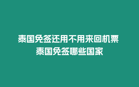 泰国免签还用不用来回机票 泰国免签哪些国家