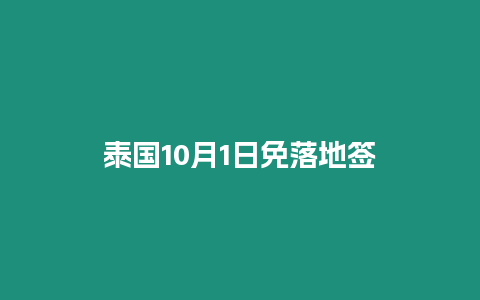 泰国10月1日免落地签