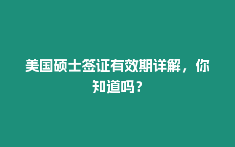 美国硕士签证有效期详解，你知道吗？