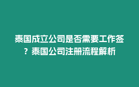 泰国成立公司是否需要工作签？泰国公司注册流程解析