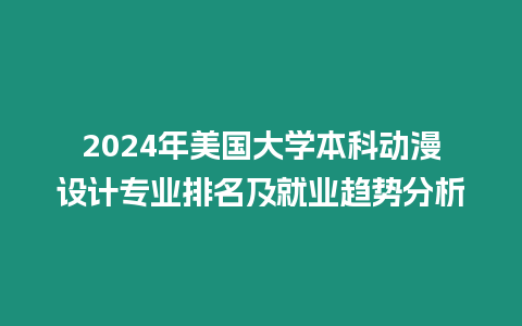 2024年美国大学本科动漫设计专业排名及就业趋势分析